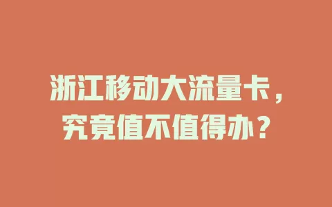 浙江移动大流量卡，究竟值不值得办？