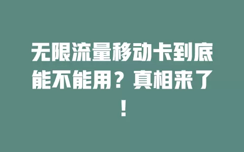 无限流量移动卡到底能不能用？真相来了！