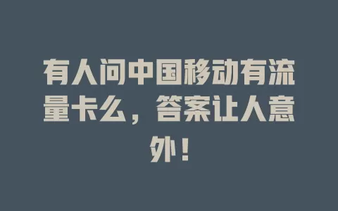 有人问中国移动有流量卡么，答案让人意外！