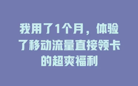 我用了1个月，体验了移动流量直接领卡的超爽福利
