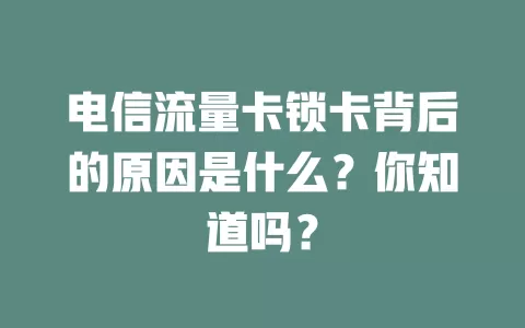 电信流量卡锁卡背后的原因是什么？你知道吗？