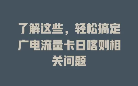 了解这些，轻松搞定广电流量卡日喀则相关问题