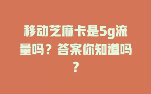 移动芝麻卡是5g流量吗？答案你知道吗？