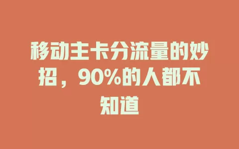 移动主卡分流量的妙招，90%的人都不知道