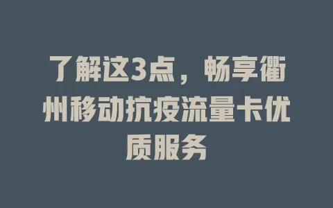 了解这3点，畅享衢州移动抗疫流量卡优质服务