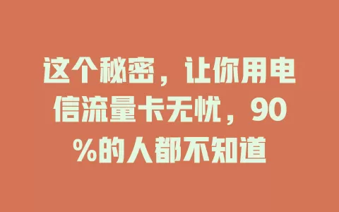 这个秘密，让你用电信流量卡无忧，90%的人都不知道