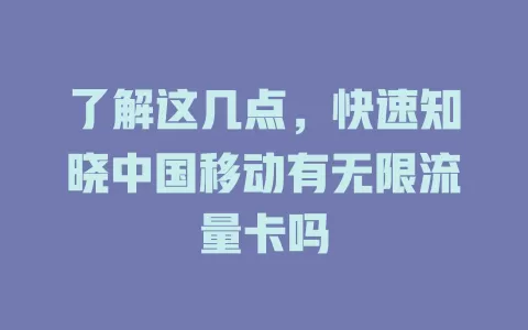 了解这几点，快速知晓中国移动有无限流量卡吗