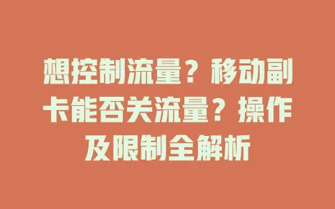 想控制流量？移动副卡能否关流量？操作及限制全解析