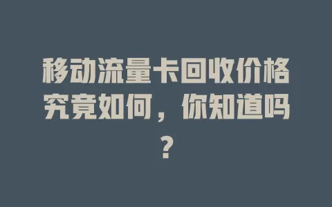 移动流量卡回收价格究竟如何，你知道吗？