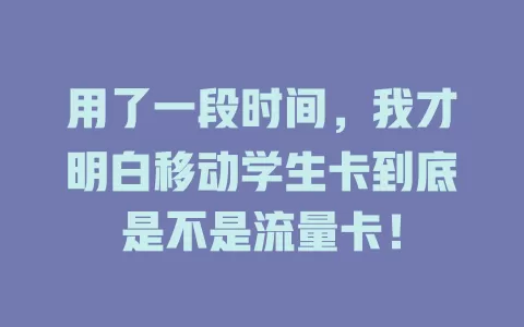 用了一段时间，我才明白移动学生卡到底是不是流量卡！