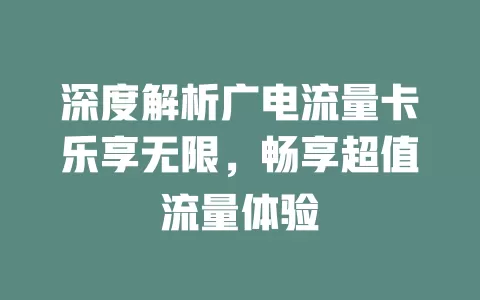 深度解析广电流量卡乐享无限，畅享超值流量体验