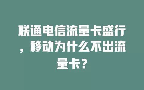 联通电信流量卡盛行，移动为什么不出流量卡？