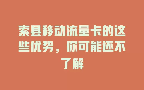 索县移动流量卡的这些优势，你可能还不了解