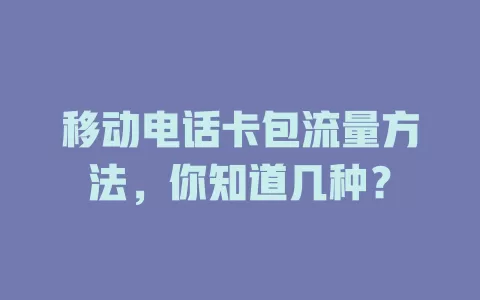 移动电话卡包流量方法，你知道几种？