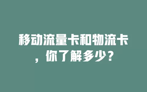 移动流量卡和物流卡，你了解多少？