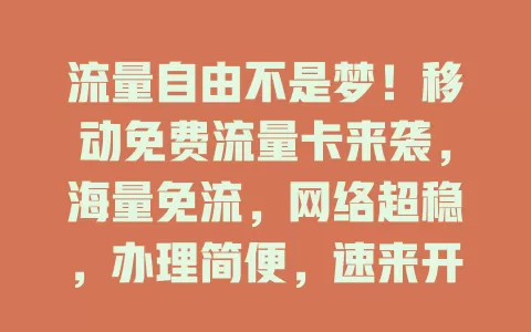 流量自由不是梦！移动免费流量卡来袭，海量免流，网络超稳，办理简便，速来开启畅享之旅