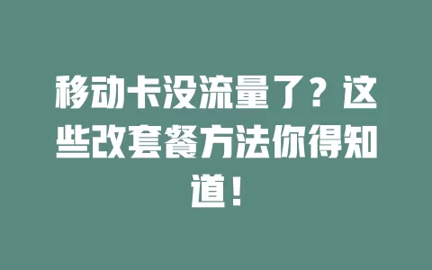 移动卡没流量了？这些改套餐方法你得知道！