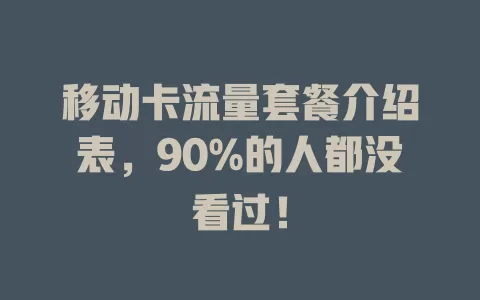移动卡流量套餐介绍表，90%的人都没看过！
