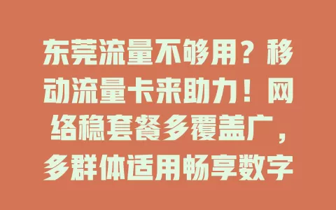 东莞流量不够用？移动流量卡来助力！网络稳套餐多覆盖广，多群体适用畅享数字生活