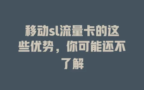 移动sl流量卡的这些优势，你可能还不了解
