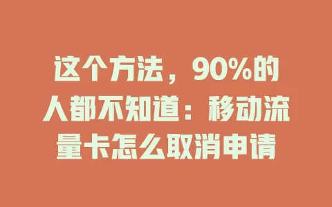 这个方法，90%的人都不知道：移动流量卡怎么取消申请