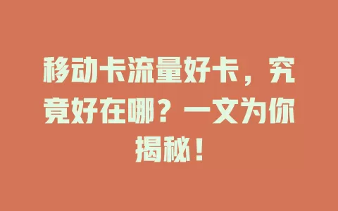 移动卡流量好卡，究竟好在哪？一文为你揭秘！