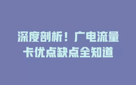 深度剖析！广电流量卡优点缺点全知道
