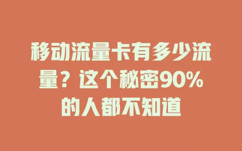 移动流量卡有多少流量？这个秘密90%的人都不知道