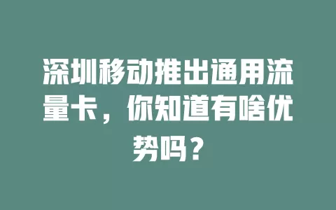 深圳移动推出通用流量卡，你知道有啥优势吗？