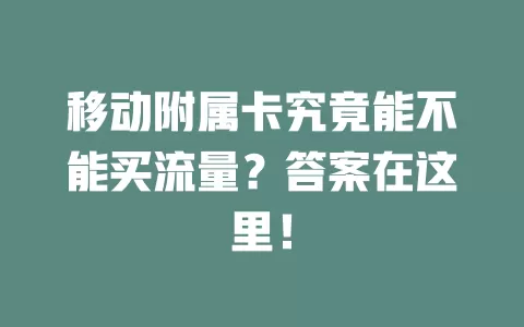 移动附属卡究竟能不能买流量？答案在这里！