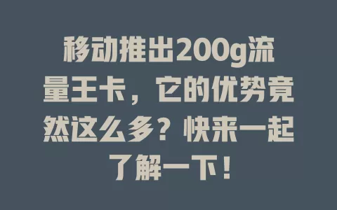 移动推出200g流量王卡，它的优势竟然这么多？快来一起了解一下！