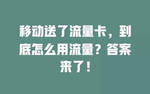 移动送了流量卡，到底怎么用流量？答案来了！