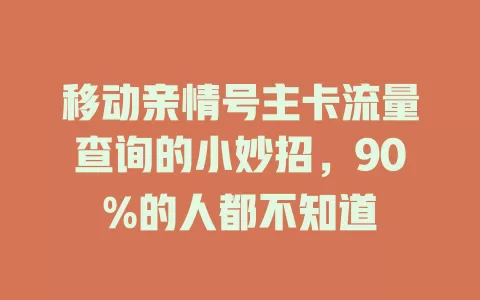 移动亲情号主卡流量查询的小妙招，90%的人都不知道