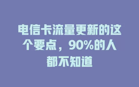 电信卡流量更新的这个要点，90%的人都不知道