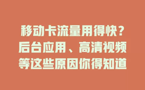 移动卡流量用得快？后台应用、高清视频等这些原因你得知道