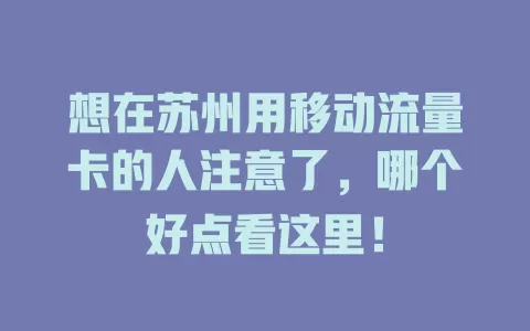 想在苏州用移动流量卡的人注意了，哪个好点看这里！
