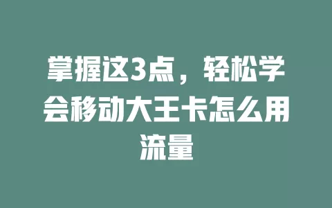 掌握这3点，轻松学会移动大王卡怎么用流量
