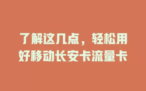 了解这几点，轻松用好移动长安卡流量卡