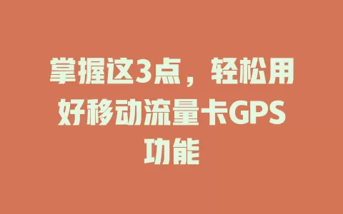 掌握这3点，轻松用好移动流量卡GPS功能
