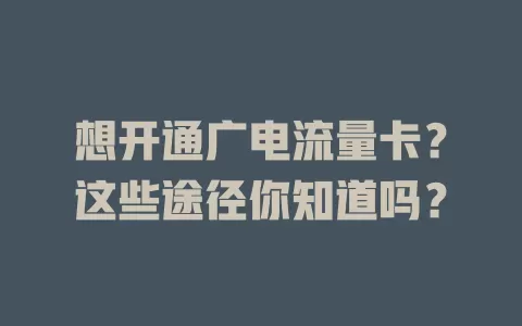 想开通广电流量卡？这些途径你知道吗？
