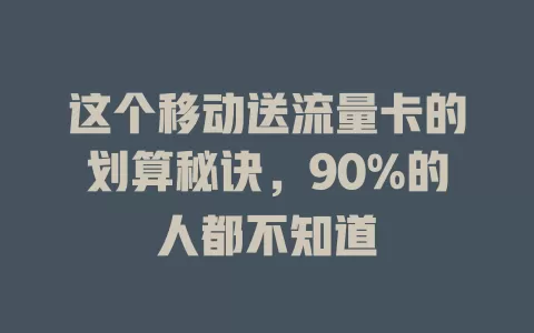这个移动送流量卡的划算秘诀，90%的人都不知道