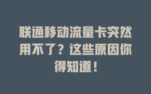 联通移动流量卡突然用不了？这些原因你得知道！