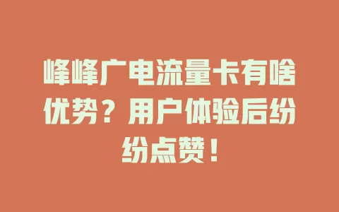 峰峰广电流量卡有啥优势？用户体验后纷纷点赞！