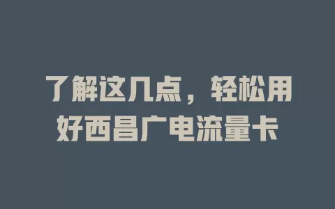 了解这几点，轻松用好西昌广电流量卡