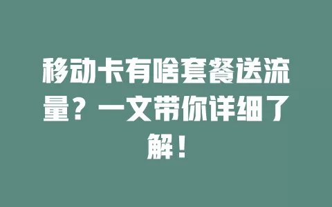 移动卡有啥套餐送流量？一文带你详细了解！
