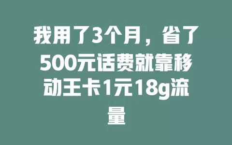 我用了3个月，省了500元话费就靠移动王卡1元18g流量