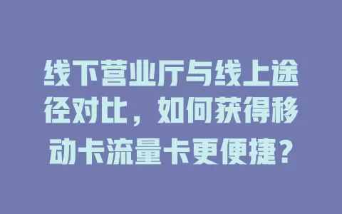线下营业厅与线上途径对比，如何获得移动卡流量卡更便捷？