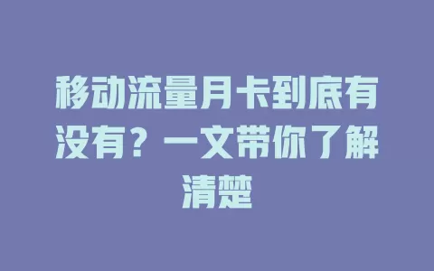 移动流量月卡到底有没有？一文带你了解清楚