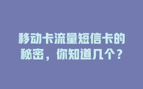 移动卡流量短信卡的秘密，你知道几个？