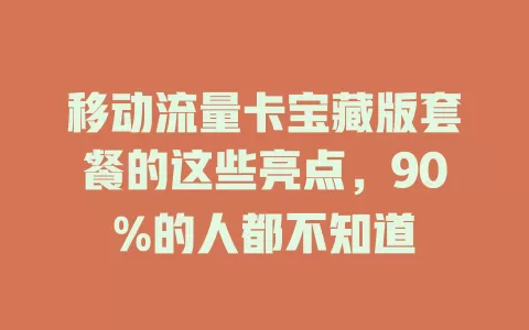 移动流量卡宝藏版套餐的这些亮点，90%的人都不知道